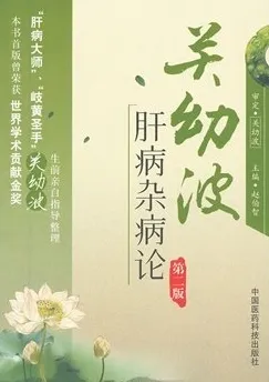 关幼波肝病杂病论 第二版