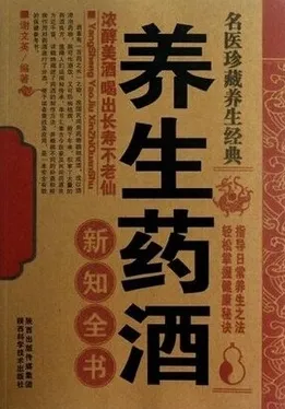 养生药酒新知全书