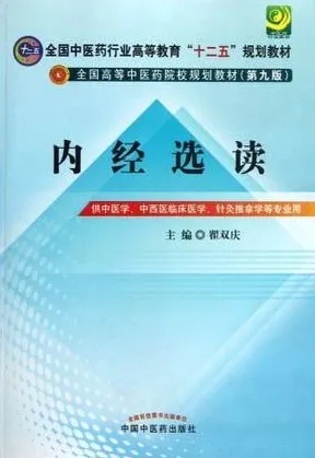 内经选读 中医药院校规划教材（第九版）