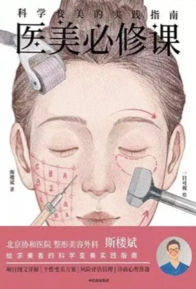 医美必修课 科学变美的实践指南