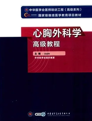 心胸外科学高级教程