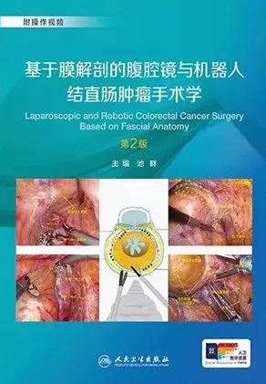 基于膜解剖的腹腔镜与机器人结直肠肿瘤手术学 第2版