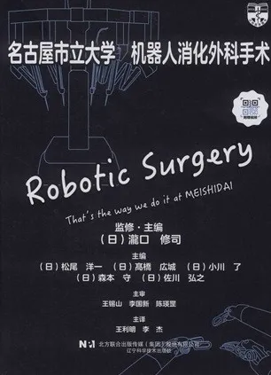 名古屋市立大学 机器人消化外科手术