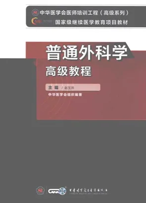 普通外科学高级教程
