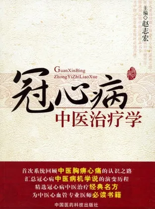 冠心病中医治疗学