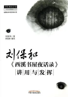 刘保和西溪书屋夜话录讲用与发挥