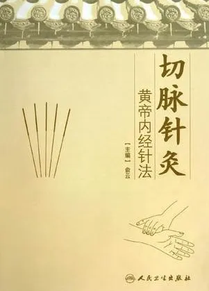 切脉针灸 黄帝内经针法