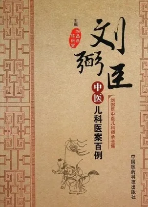 刘弼臣中医儿科医案百例