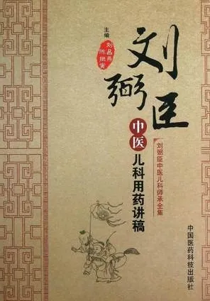 刘弼臣中医儿科用药讲稿