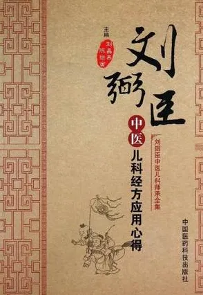 刘弼臣中医儿科经方应用心得