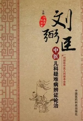 刘弼臣中医儿科疑难病辨证论治
