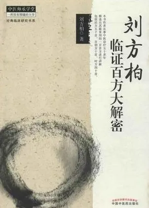 刘方柏临证百方大解密