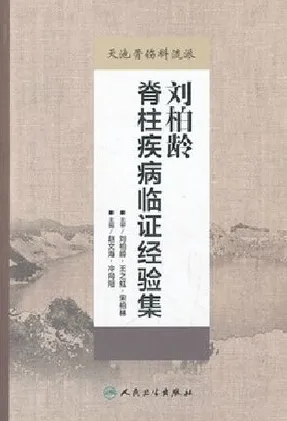 刘柏龄脊柱疾病临证经验集