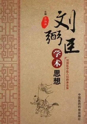 刘弼臣学术思想