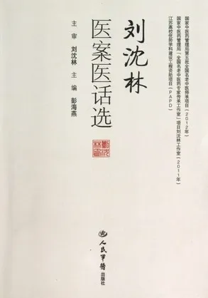 刘沈林医案医话选