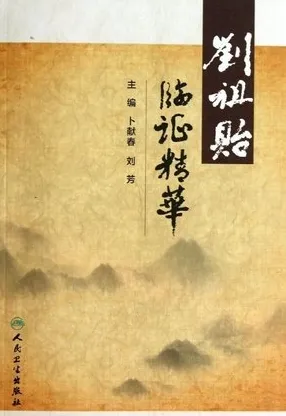 刘祖贻临证精华