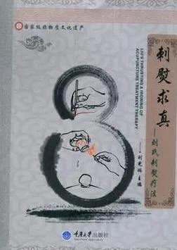 刺熨求真-刘氏刺熨疗法