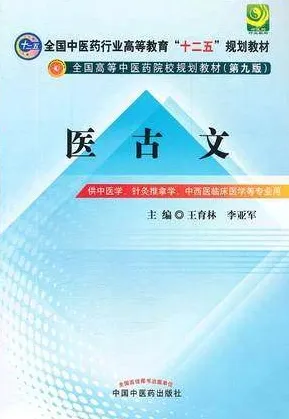 医古文 中医药院校规划教材（第九版）