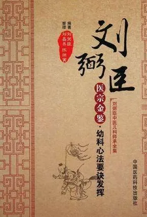 医宗金鉴 幼科心法要诀发挥