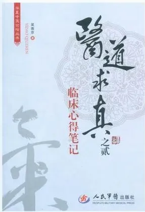 医道求真之贰 临床心得笔记