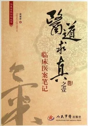 医道求真之壹:临床医案笔记