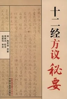 十二经方议秘要