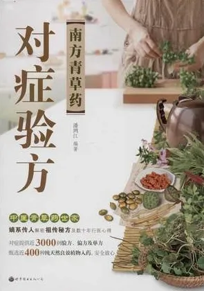 南方青草药对症验方