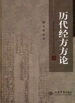历代经方方论