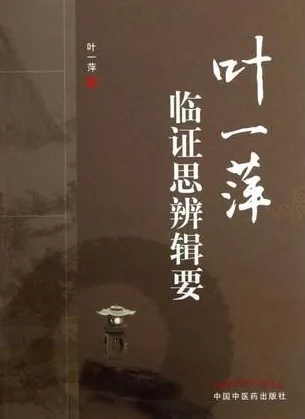 叶一萍临证思辨辑要