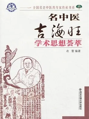 名中医吉海旺教授学术思想荟萃