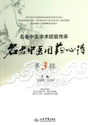名老中医用药心得 第3辑