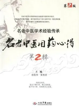 名老中医用药心得（第2辑） 第2版