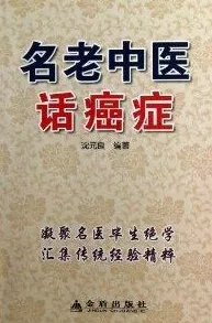 名老中医话癌症