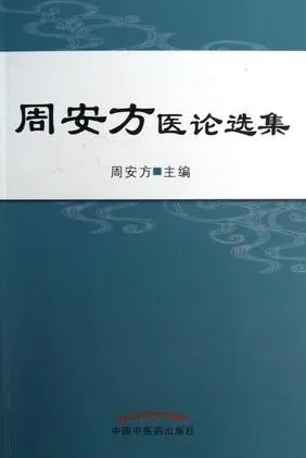 周安方医论选集