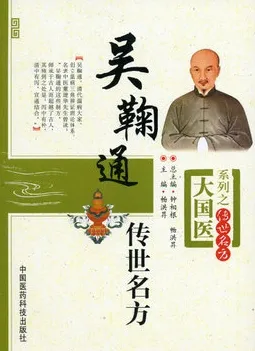 吴鞠通传世名方