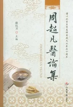 周超凡医论集