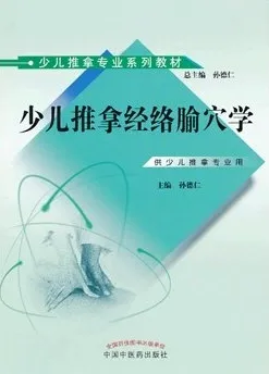少儿推拿经络腧穴学