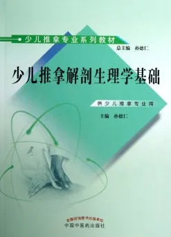 少儿推拿解剖生理学基础 供少儿推拿专业用