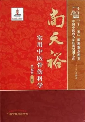 尚天裕实用中医骨伤科学