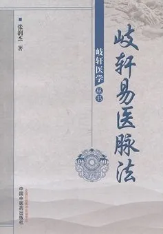 岐轩易医脉法