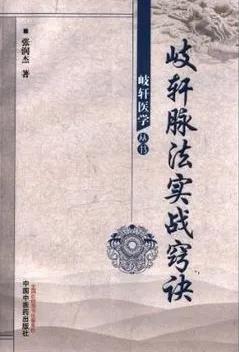 岐轩脉法实战窍诀