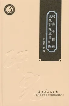岭南中医药现代研究成果汇编