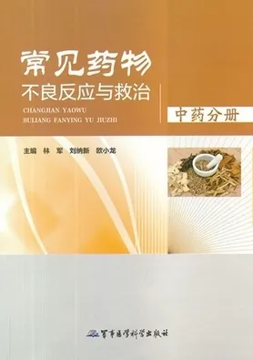 常见药物不良反应与救治 中药分册