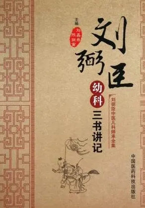 幼科三书讲记