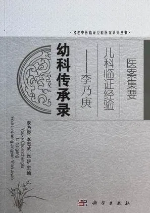 幼科传承录 李乃庚儿科临证经验医案集要