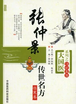 张仲景传世名方 伤寒卷