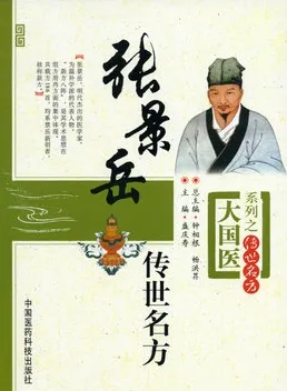 张景岳传世名方