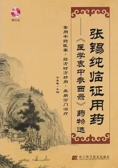 张锡纯临证用药：《医学衷中参西录》药物选