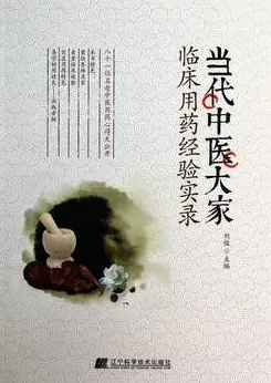 当代中医大家临床用药经验实录