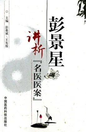 彭景星讲析名医医案